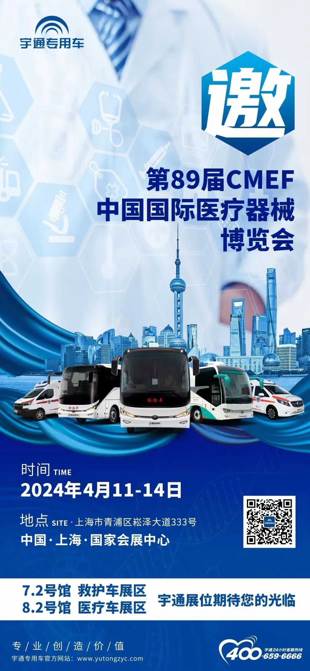 宇通邀您共赴第89屆CMEF中國(guó)國(guó)際醫(yī)療器械博覽會(huì)
