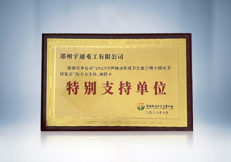 2023年全國環境衛生行業優秀案例——《環衛科技網》2023年全國環境衛生行業優秀案例征集活動