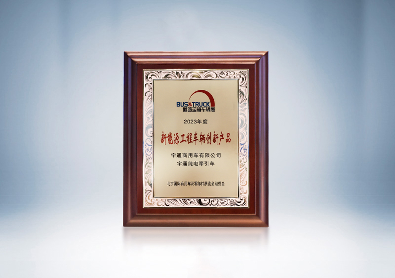 宇通純電牽引車榮獲“新能源工程車輛創新產品獎”——北京國際道路展