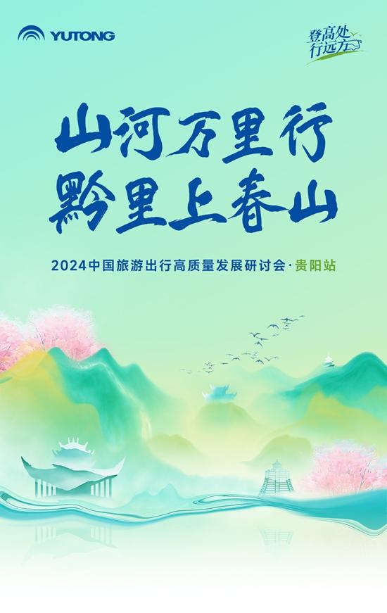 旅游天團(tuán)共聚，宇通國風(fēng)新車首發(fā)，2024山河萬里行貴州起航！