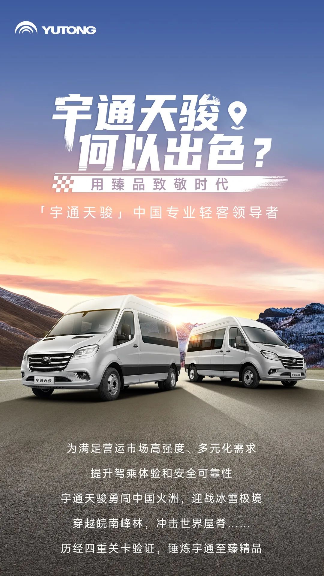 宇通輕客「天駿」，如何煉成出色臻品？