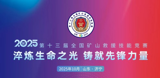 貼近實(shí)戰(zhàn)，高效保障！宇通專用車參加第十三屆全國礦山救援技能競賽裝備展