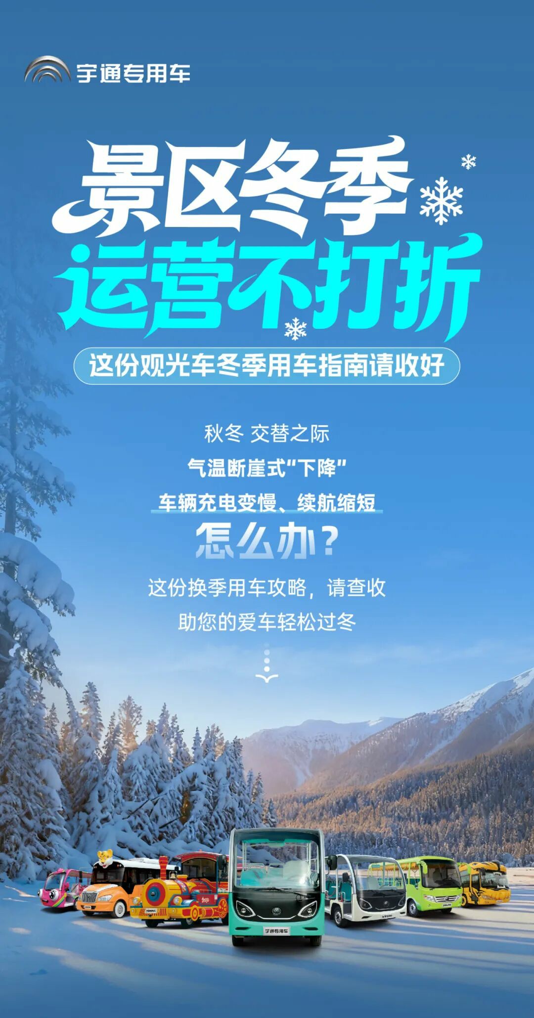 景區(qū)冬季運(yùn)營不打折！這份觀光車冬季用車指南請(qǐng)收好