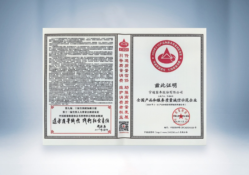 宇通客車：全國產品和服務質量誠信示范企業——中國質量檢驗協會