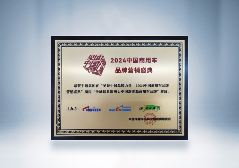 宇通集團：全球最具影響力的中國新能源商用車品牌獎牌