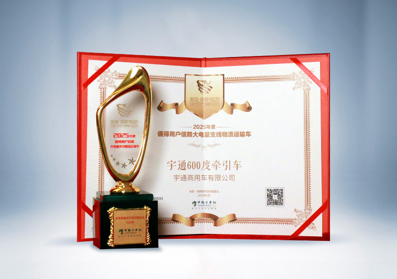 宇通重卡：宇通600度牽引車 · 2025年度值得用戶信賴大電量支線物流運輸車