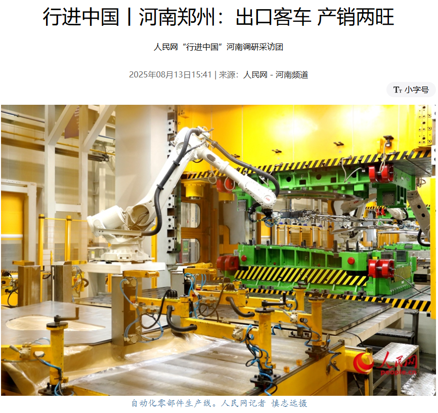 人民網聚焦宇通智能化生產,中國制造,真“中”! 圖片