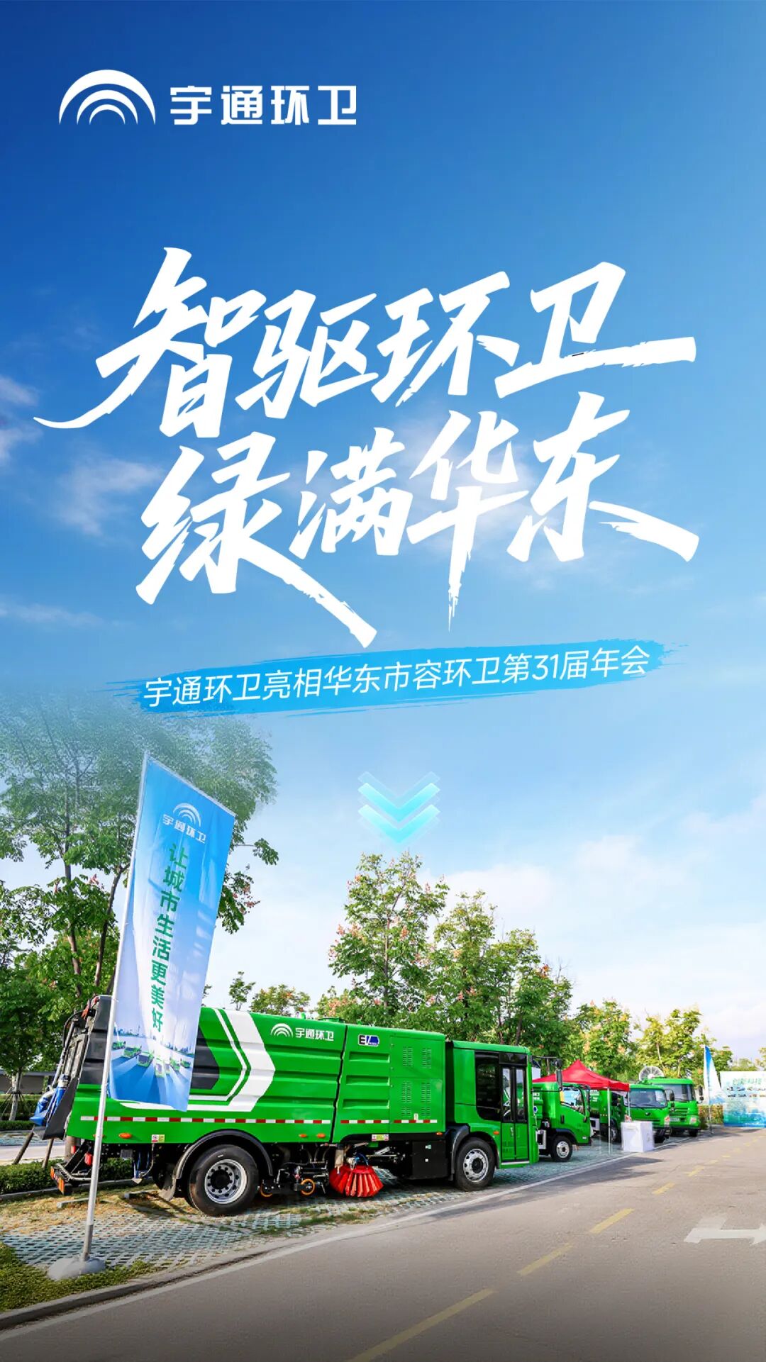 智驅(qū)環(huán)衛(wèi),綠滿華東!宇通環(huán)衛(wèi)攜新能源裝備與智慧解決方案亮相撫州! 圖片