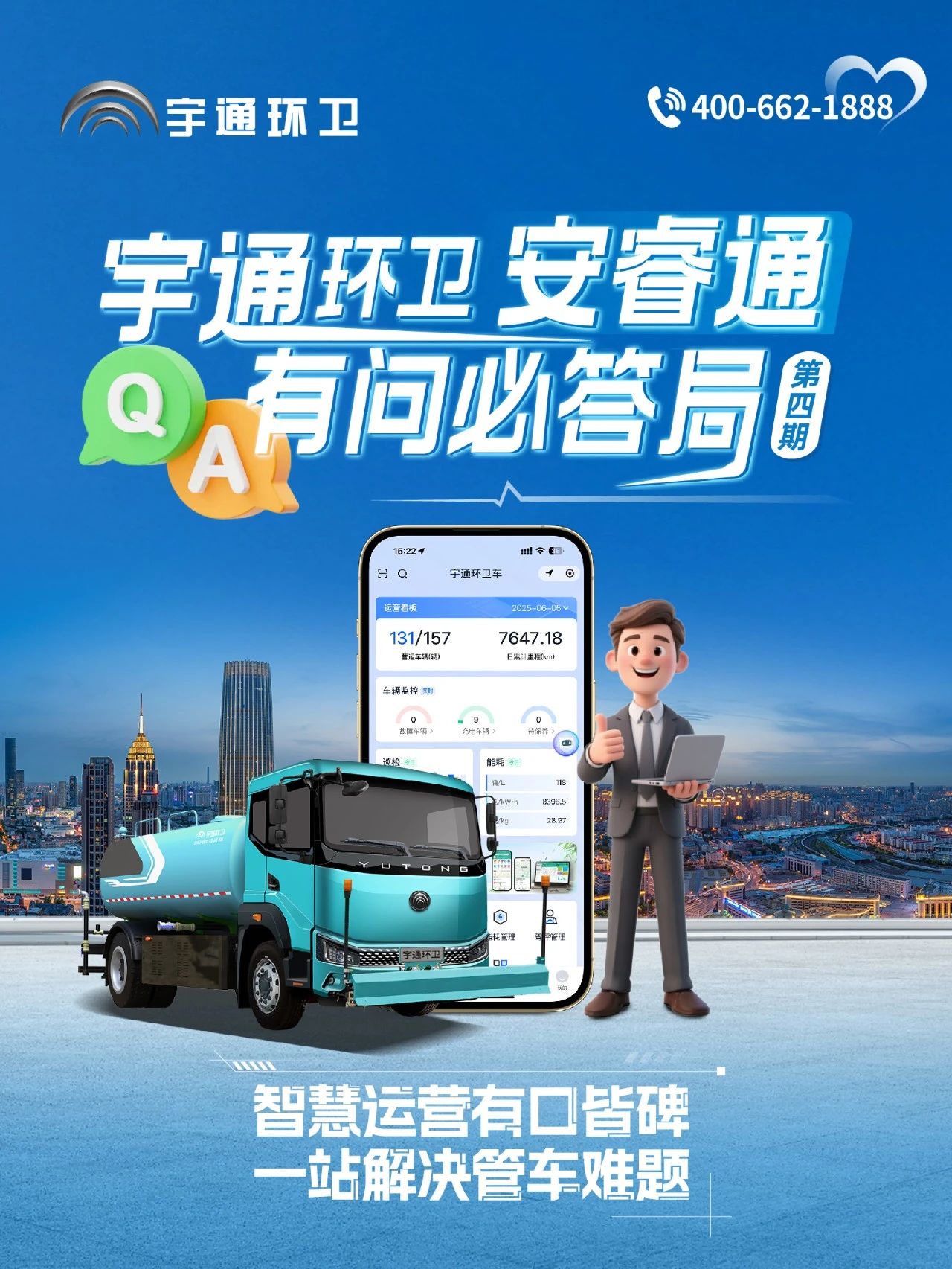 宇通環(huán)衛(wèi)安睿通“有問必答局”第四期：智慧好用看實(shí)效，聽聽客戶怎么講！