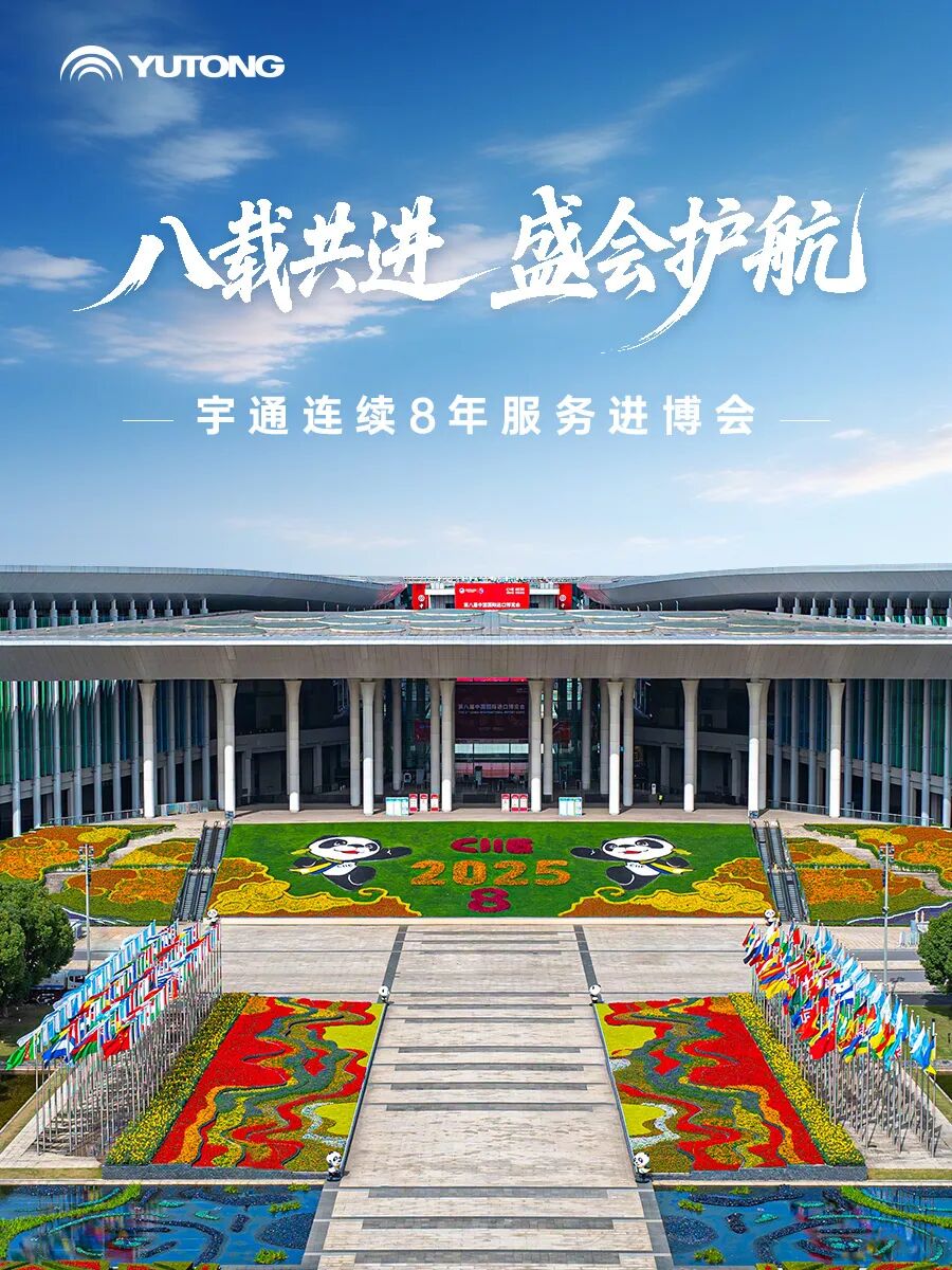 八屆全勤!車型煥新!宇通為進(jìn)博會保駕護(hù)航 圖片