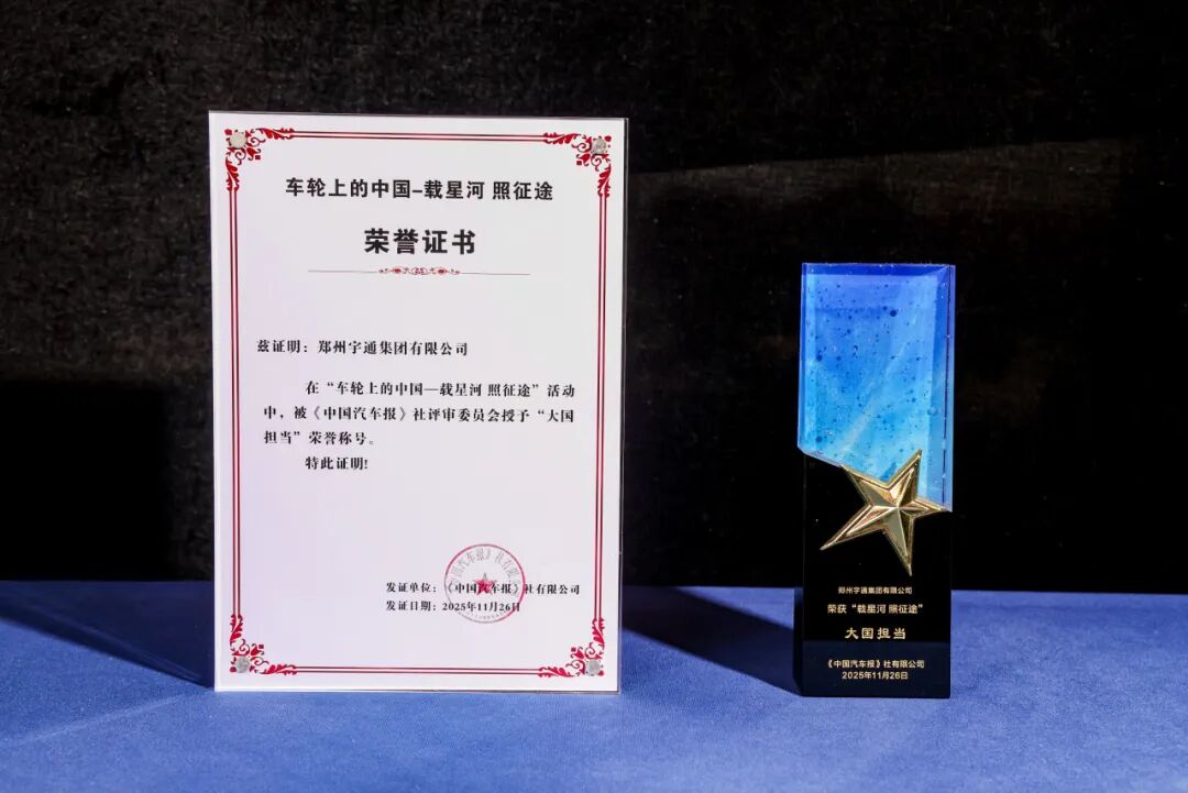 行業(yè)獎項+4!宇通集團(tuán)再獲“大國擔(dān)當(dāng)”稱號 圖片